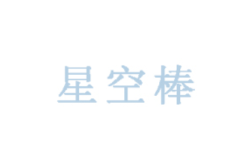 诸暨市星空棒食品有限公司