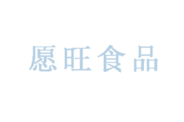 丽水市愿旺食品有限公司