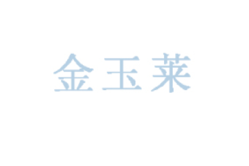 海宁市丁桥金玉莱糖果食品厂