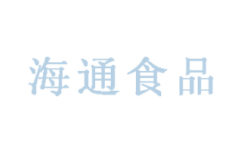 海通食品集团有限公司