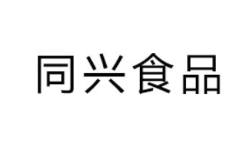 浙江新昌同兴食品实业有限公司