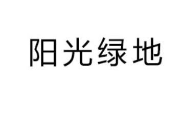 杭州阳光绿地农业科技有限公司