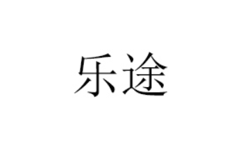 杭州乐途食品有限公司