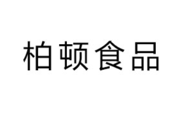 台州市柏顿食品贸易有限公司