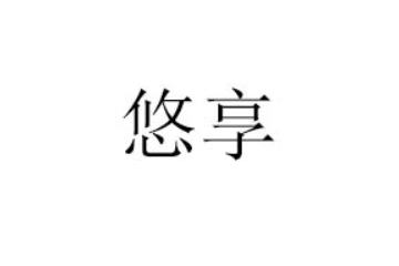 浙江悠享食品有限公司