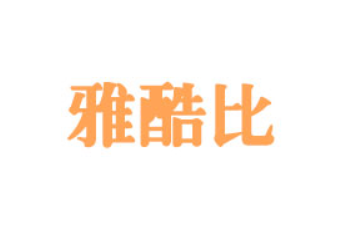 嘉兴雅酷比食品科技有限公司