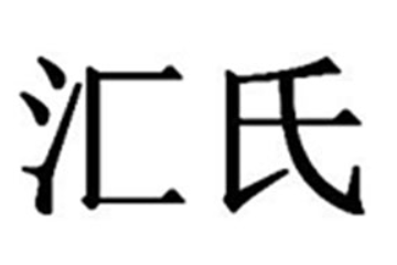 台州汇氏工贸有限公司