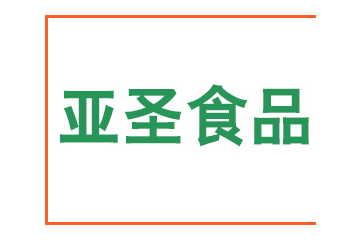 保定亚圣食品销售有限公司