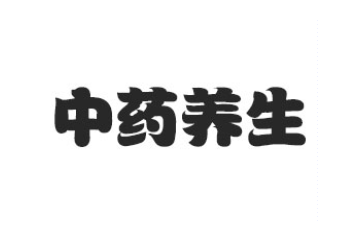 江苏港城中药养生有限公司