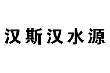 青岛汉斯汉水源食品饮料有限公司