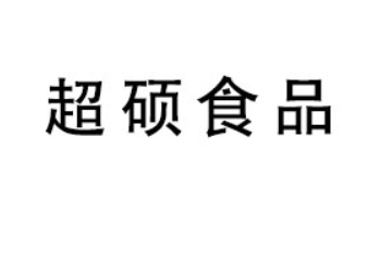 山东超硕食品有限公司