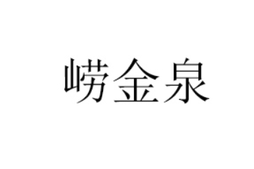 山东省崂金泉饮品有限公司