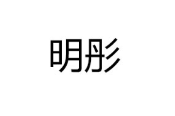 山东明彤食品有限公司