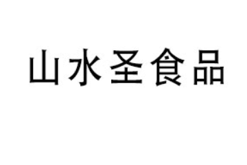 山东山水圣食品有限公司