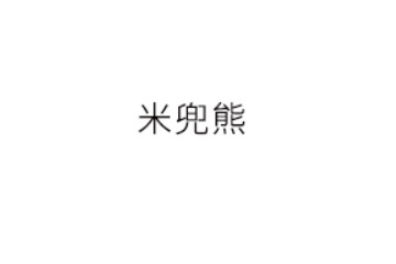 山东米兜熊食品有限公司