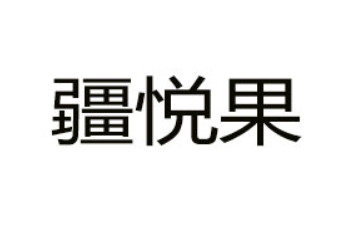 山东疆悦果食品有限公司