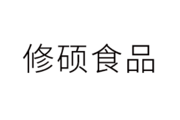 临沂修硕食品有限公司