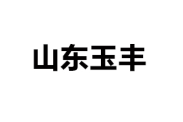 山东玉丰食品开发有限公司