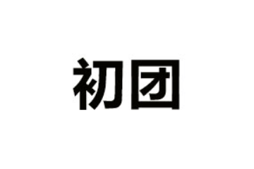 山东初团生物科技有限公司