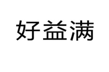 山东好益满食品有限公司