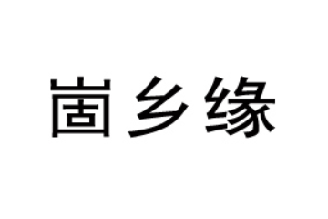 临沂崮乡缘食品有限公司
