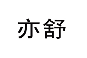 养养水