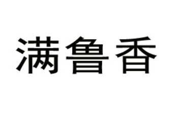 东阿县满鲁香食品有限公司