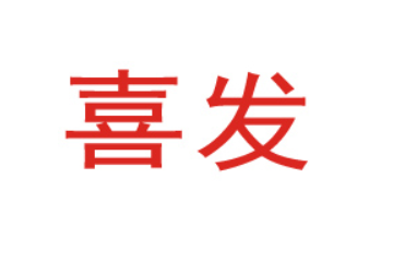 山东喜发食品科技有限公司