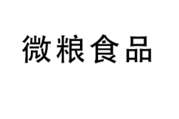 微粮（临沂）食品有限公司