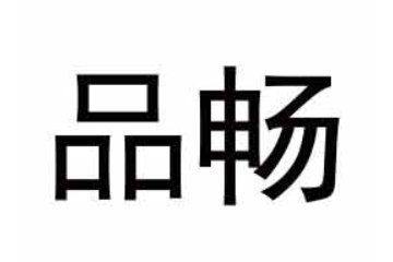 山东品畅生物科技有限公司