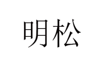 沂水明松电子商务有限公司