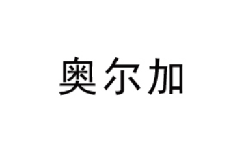 山东奥尔加饮品有限公司