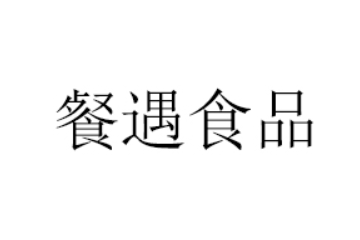 山东餐遇食品有限公司