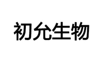 山东初允生物科技有限公司