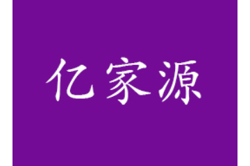 山东亿家源生物科技有限公司