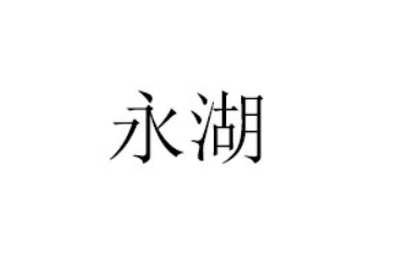 山东永湖食品有限公司