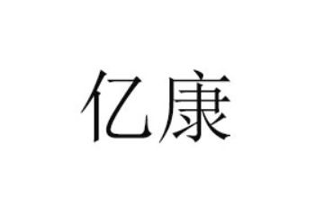 山东亿康生物科技有限公司