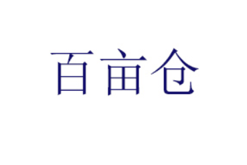 济南百亩仓商贸有限公司