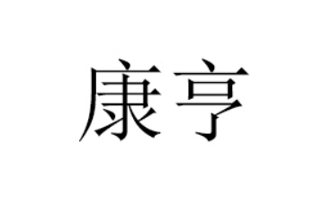 日照康亨食品有限公司