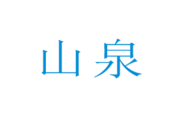 临沂市沂蒙山泉矿泉水有限公司