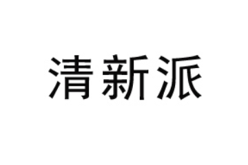 清新派（山东）食品科技有限公司