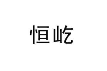 菏泽市牡丹区恒屹酒水副食商行