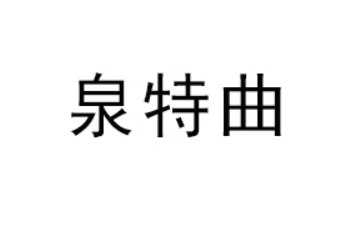 烟台莱州泉特曲酒业有限公司