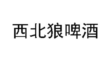 青岛西北狼啤酒有限公司