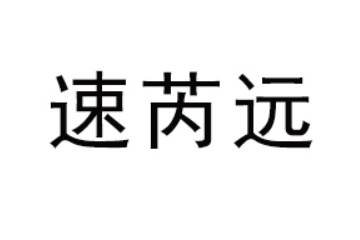 山东速芮远国际贸易有限公司