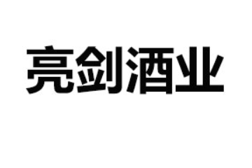 山东亮剑酒业有限公司