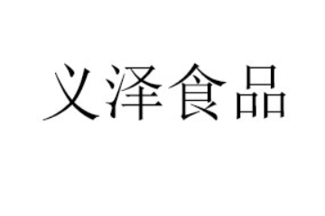 临沂义泽食品有限公司