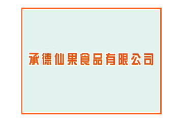 承德仙果食品有限公司