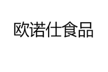 欧诺仕食品（山东）有限公司