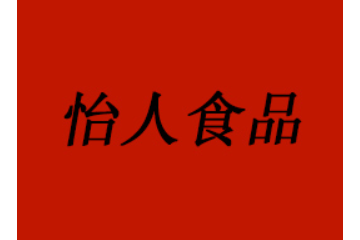 武义县怡人食品科技研究所
